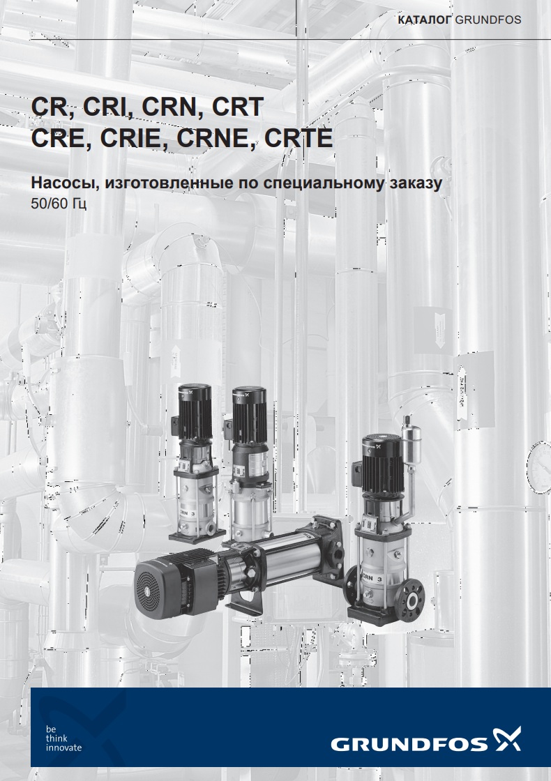 CR, CRI, CRN, CRT, CRE, CRIE, CRNE, CRTE. ​Насосы, изготовленные по специальному заказу