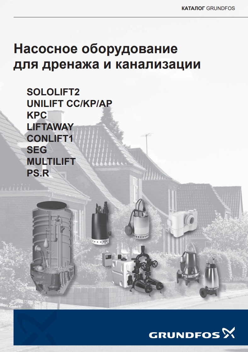 Насосы и насосные установки для дренажа и канализации SOLOLIFT2, UNILIFT CC/KP/AP, KPC, LIFTAWAY, CONLIFT, SEG, MULTILIFT, DW, PS.R/PS.M